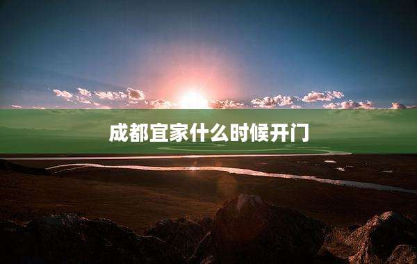 成都宜家什么时候开门