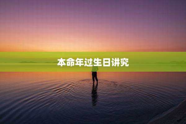 本命年过生日讲究