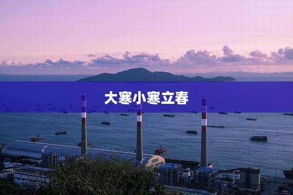 大寒小寒立春