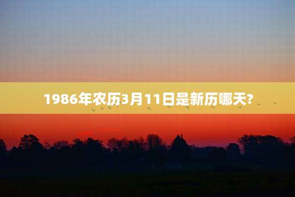 1986年农历3月11日是新历哪天?