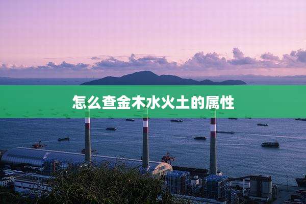 怎么查金木水火土的属性
