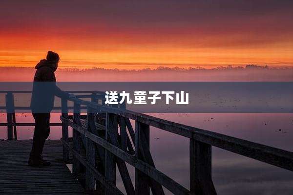 送九童子下山