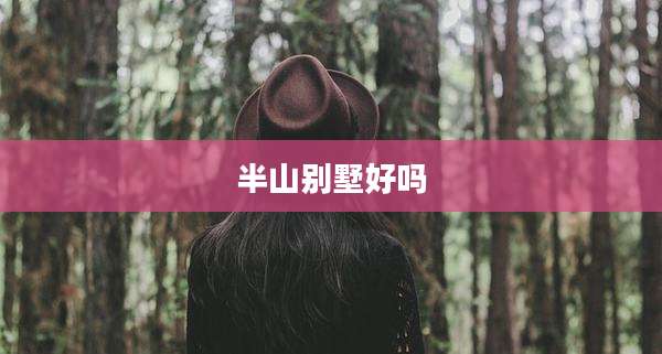 半山别墅好吗