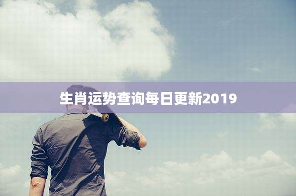 生肖运势查询每日更新2019