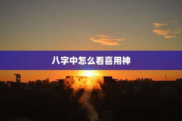 八字中怎么看喜用神