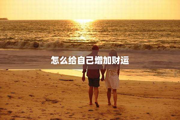 怎么给自己增加财运