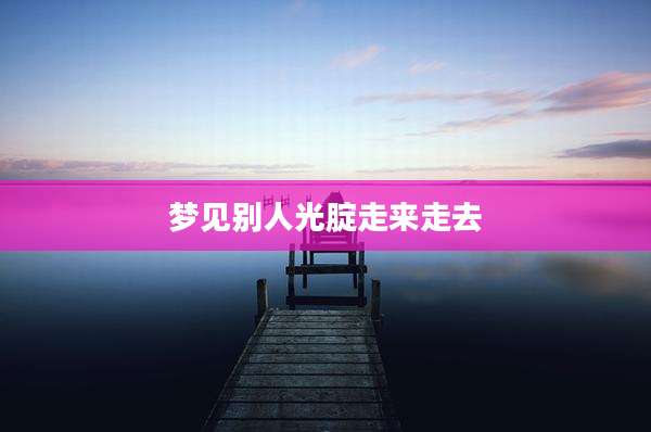 梦见别人光腚走来走去