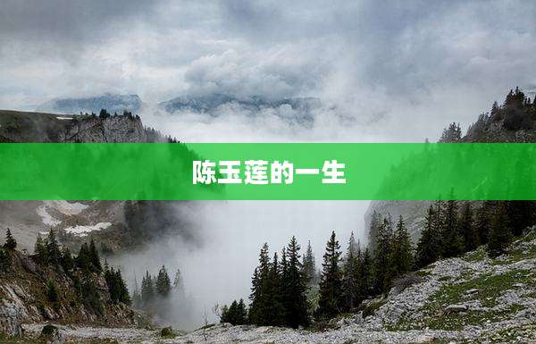 陈玉莲的一生