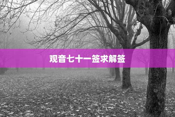 观音七十一签求解签