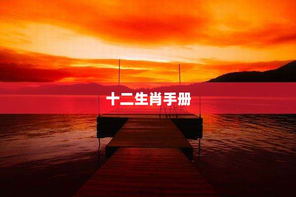 十二生肖手册