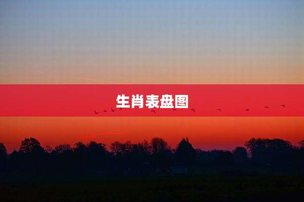 生肖表盘图