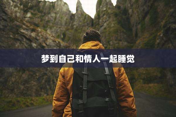 梦到自己和情人一起睡觉
