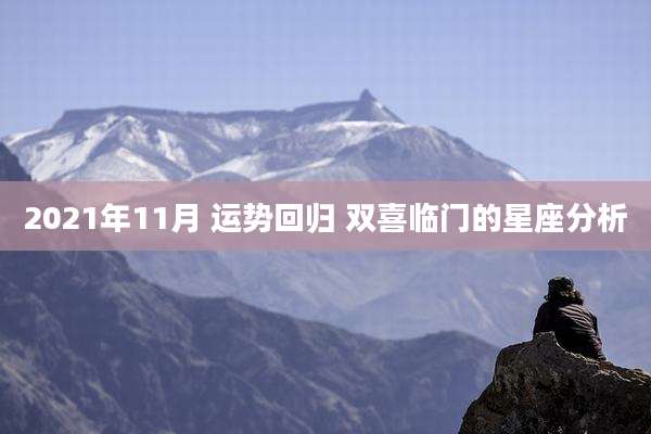 2021年11月 运势回归 双喜临门的星座分析