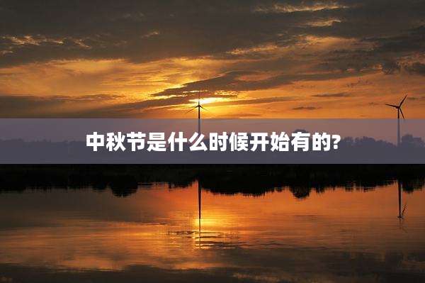 中秋节是什么时候开始有的?