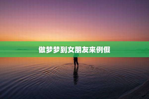 做梦梦到女朋友来例假