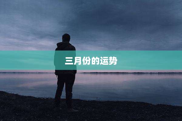 三月份的运势