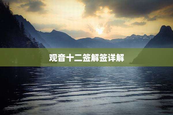 观音十二签解签详解