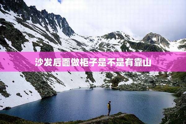 沙发后面做柜子是不是有靠山