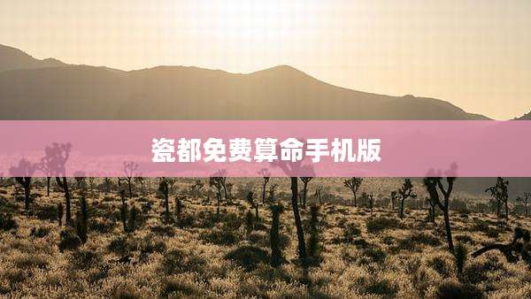 瓷都免费算命手机版