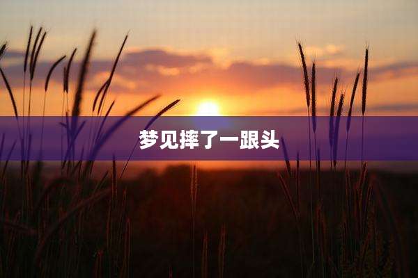 梦见摔了一跟头