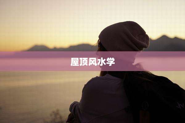屋顶风水学