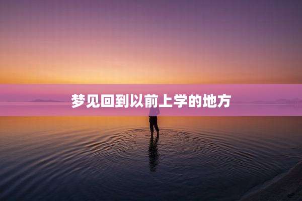 梦见回到以前上学的地方