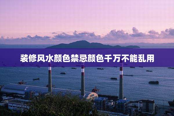 装修风水颜色禁忌颜色千万不能乱用