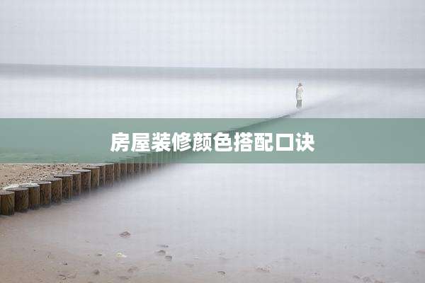 房屋装修颜色搭配口诀