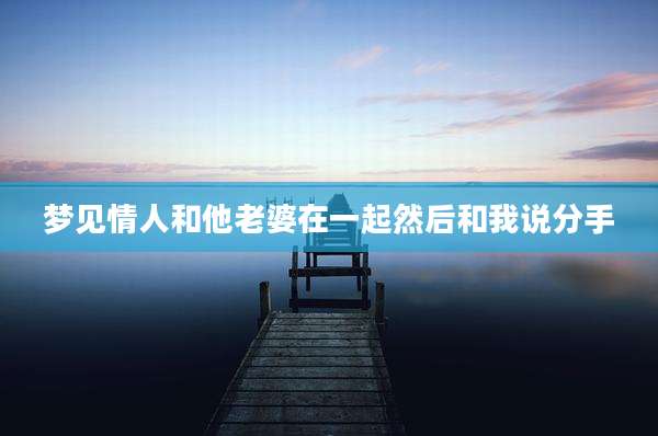 梦见情人和他老婆在一起然后和我说分手