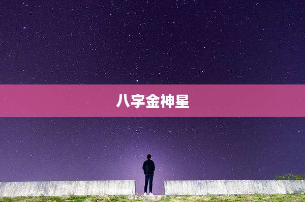 八字金神星