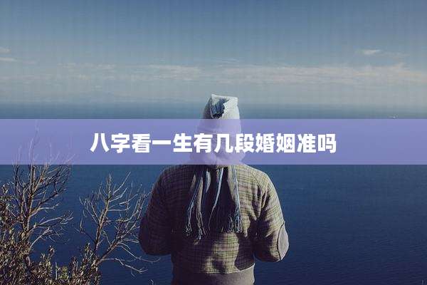 八字看一生有几段婚姻准吗