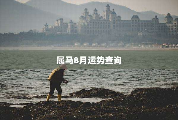 属马8月运势查询
