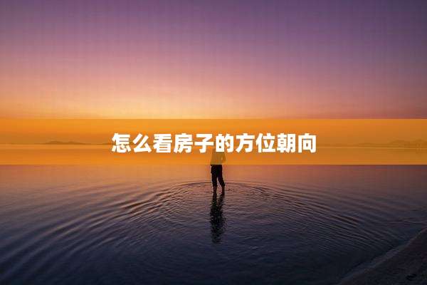 怎么看房子的方位朝向