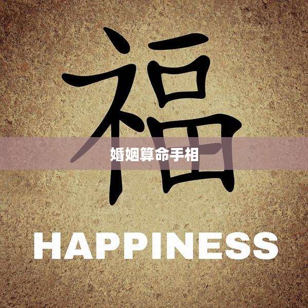 婚姻算命手相