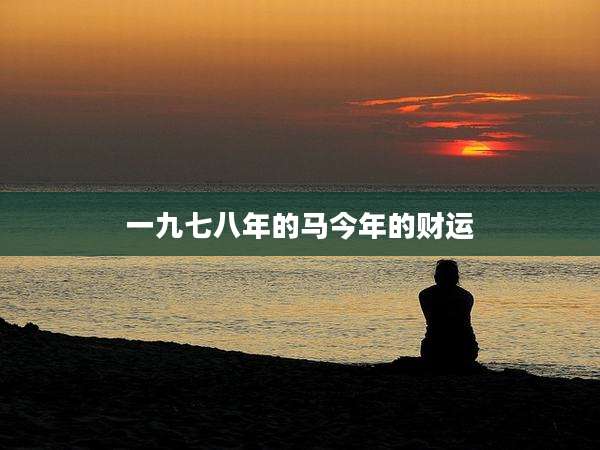 一九七八年的马今年的财运