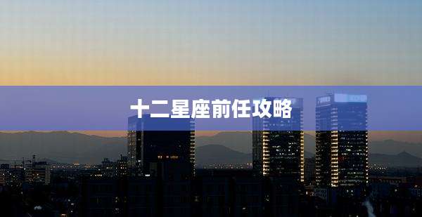 十二星座前任攻略