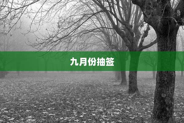 九月份抽签