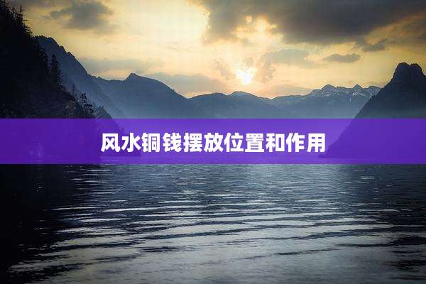 风水铜钱摆放位置和作用