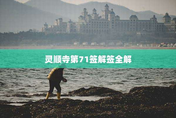 灵顺寺第71签解签全解