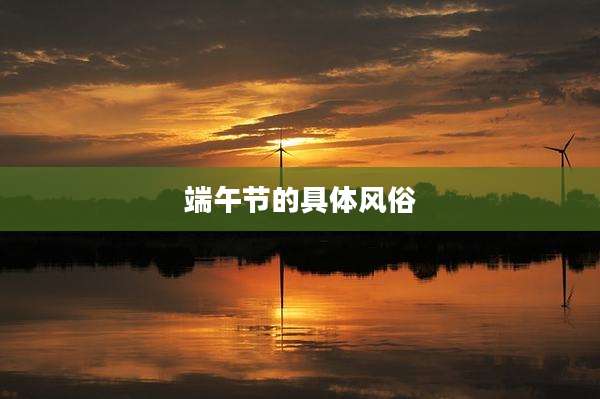 端午节的具体风俗
