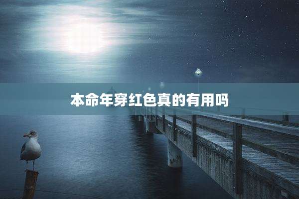 本命年穿红色真的有用吗