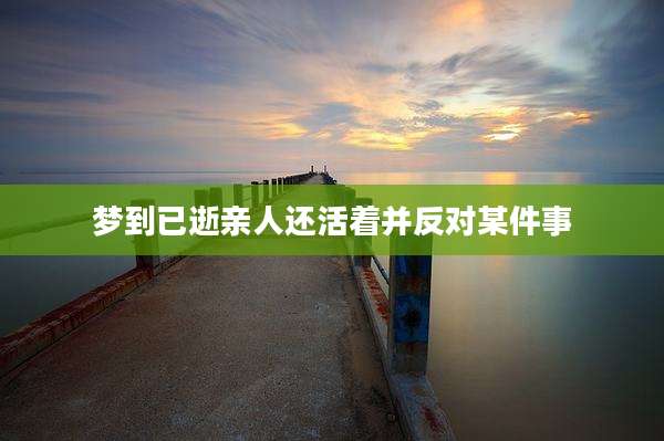 梦到已逝亲人还活着并反对某件事