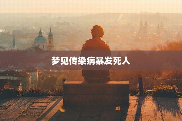 梦见传染病暴发死人