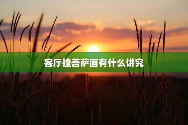 客厅挂菩萨画有什么讲究