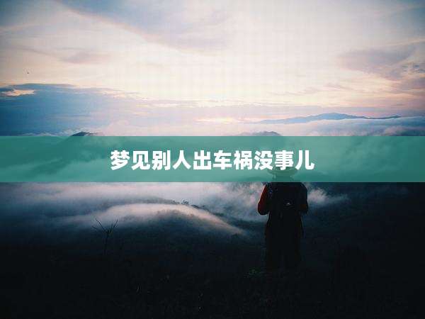 梦见别人出车祸没事儿