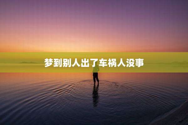 梦到别人出了车祸人没事