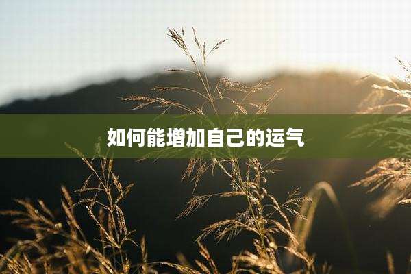 如何能增加自己的运气