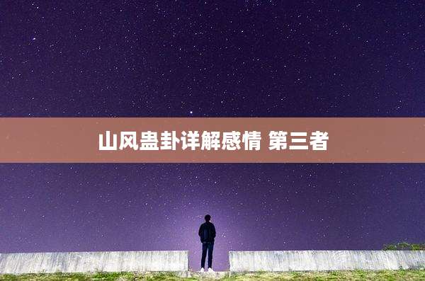 山风蛊卦详解感情 第三者