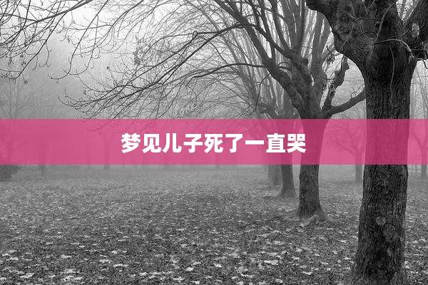 梦见儿子死了一直哭