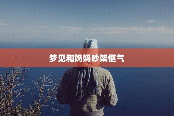 梦见和妈妈吵架怄气